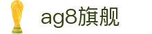 AG8·(中国)有限公司官网